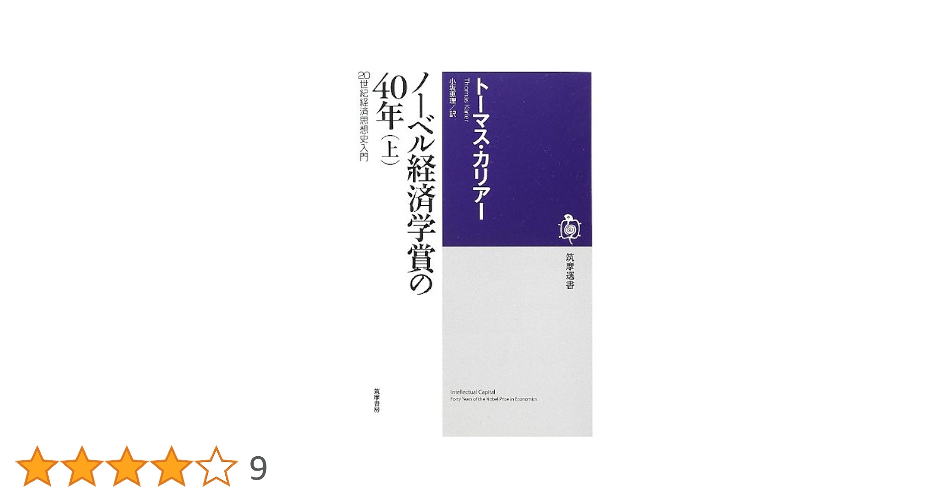 2024年ノーベル経済学賞【入手困難,上下セット】技術革新と不平等の1000年史 ノーベル経済学賞の40年 上: 20世紀経済思想史入門 (筑摩選書 52